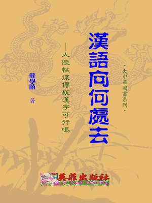 cover image of 漢語向何處去
